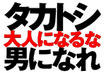 タカトシ大人になるな男になれ